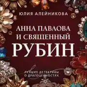 Постер книги Анна Павлова и священный рубин