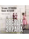 Татьяна Устинова - Звезда экрана