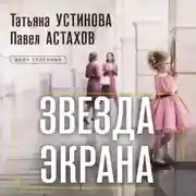 Постер книги Звезда экрана