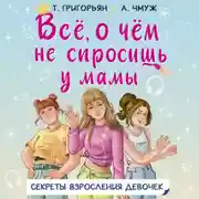 Постер книги Всё, о чём не спросишь у мамы. Секреты взросления девоче