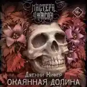 Постер книги Окаянная долина