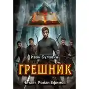 Постер книги Грешник