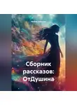 Любовь Кошкина - Сборник рассказов: ОтДушина