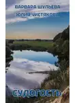 Варвара Шульева - Судогость