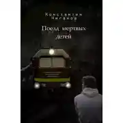 Постер книги Поезд мёртвых детей