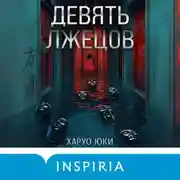 Постер книги Девять лжецов