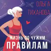 Постер книги Жизнь по чужим правилам