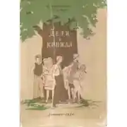 Постер книги Дети и кинжал