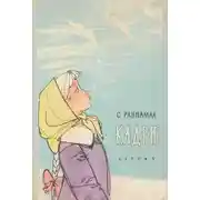 Постер книги Кадри