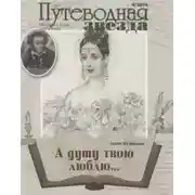 Постер книги «А душу твою люблю…»