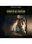 Луиса Хьюз - Психология восстановления. Как стать сильнее после расставания