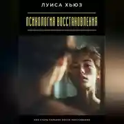 Постер книги Психология восстановления. Как стать сильнее после расставания