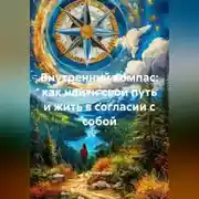 Постер книги Внутренний компас: как найти свой путь и жить в согласии с собой