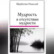 Постер книги Мудрость в Отсутствии Мудрости