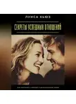Луиса Хьюз - Секреты успешных отношений. Как построить крепкие и долгосрочные связи