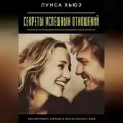 Постер книги Секреты успешных отношений. Как построить крепкие и долгосрочные связи