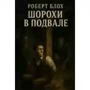 Постер книги Шорохи в Подвале