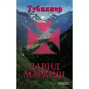Постер книги Тубплиер