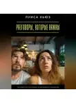 Луиса Хьюз - Разговоры, которые важны. Как общаться с партнером, чтобы избежать конфликтов