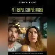 Постер книги Разговоры, которые важны. Как общаться с партнером, чтобы избежать конфликтов