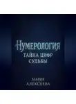 Мария Алексеева - Нумерология: Тайна цифр судьбы