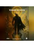 Владислава Звягинцева - Клинок из пепла