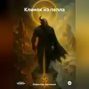 Постер книги Клинок из пепла