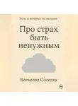 Всеволод Соседка - Про страх быть ненужным