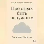 Постер книги Про страх быть ненужным