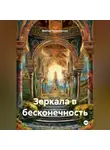 Виктор Нечипуренко - Зеркала в бесконечность