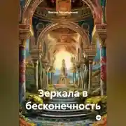 Постер книги Зеркала в бесконечность