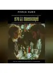 Луиса Хьюз - Игра без манипуляций. Как не поддаться контролю в отношениях