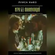 Постер книги Игра без манипуляций. Как не поддаться контролю в отношениях