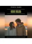 Луиса Хьюз - Новая любовь. Как начать все заново после долгих отношений