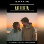Постер книги Новая любовь. Как начать все заново после долгих отношений