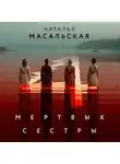 Наталья Масальская - Четыре мертвых сестры