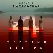Постер книги Четыре мертвых сестры