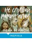 Лена Беймон - Не слушай мамин плач