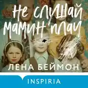 Постер книги Не слушай мамин плач