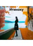 Анастасия Калько - Итиноку
