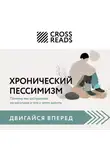 Коллектив авторов - Саммари книги «Хронический пессимизм. Почему мы застреваем на негативе и что с этим делать»