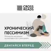 Постер книги Саммари книги «Хронический пессимизм. Почему мы застреваем на негативе и что с этим делать»