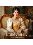 Надежда Соколова - Бесприданница. Графская дочка
