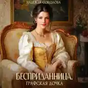 Постер книги Бесприданница. Графская дочка