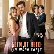 Постер книги Беги от него – он твои слёзы