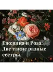 Бабушка Ди Милая - Ежевика и Роза. Две такие разные сестры. сказка