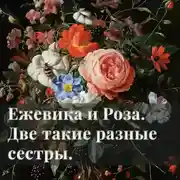 Постер книги Ежевика и Роза. Две такие разные сестры. сказка