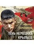 Александр Тамоников - Тень немецких крыльев