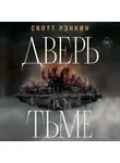 Скотт Рэнкин - Дверь во тьме