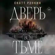 Постер книги Дверь во тьме